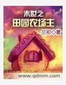 末世之田园农场主