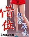 权欲局长：借位