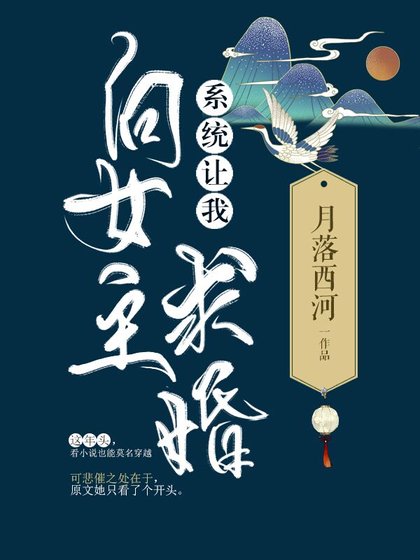 系統讓我向女主求婚[穿書]