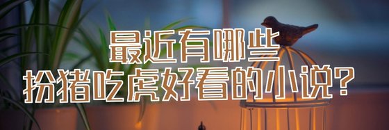 最近有哪些扮猪吃虎好看的小说？