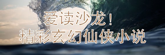 愛讀沙龍！精彩玄幻仙俠小説