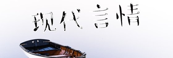 現代言情&火爆的十六部小説