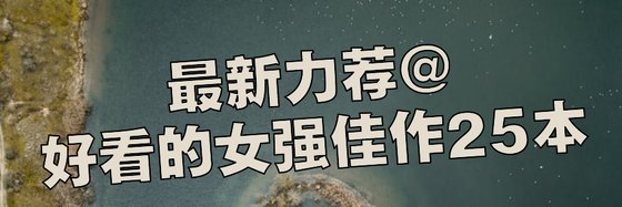 最新力荐@好看的女强佳作25本
