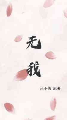 無我