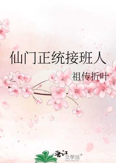 仙門正統接班人
