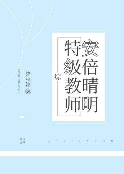 （綜漫同人）特級教師安倍晴明